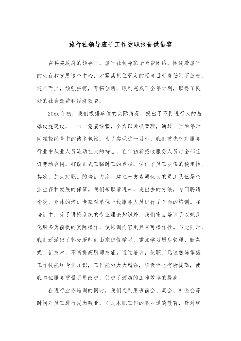 旅行社领导班子工作述职报告供借鉴.docx_第1页