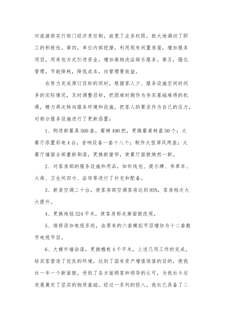 旅行社领导班子工作述职报告供借鉴.docx_第3页