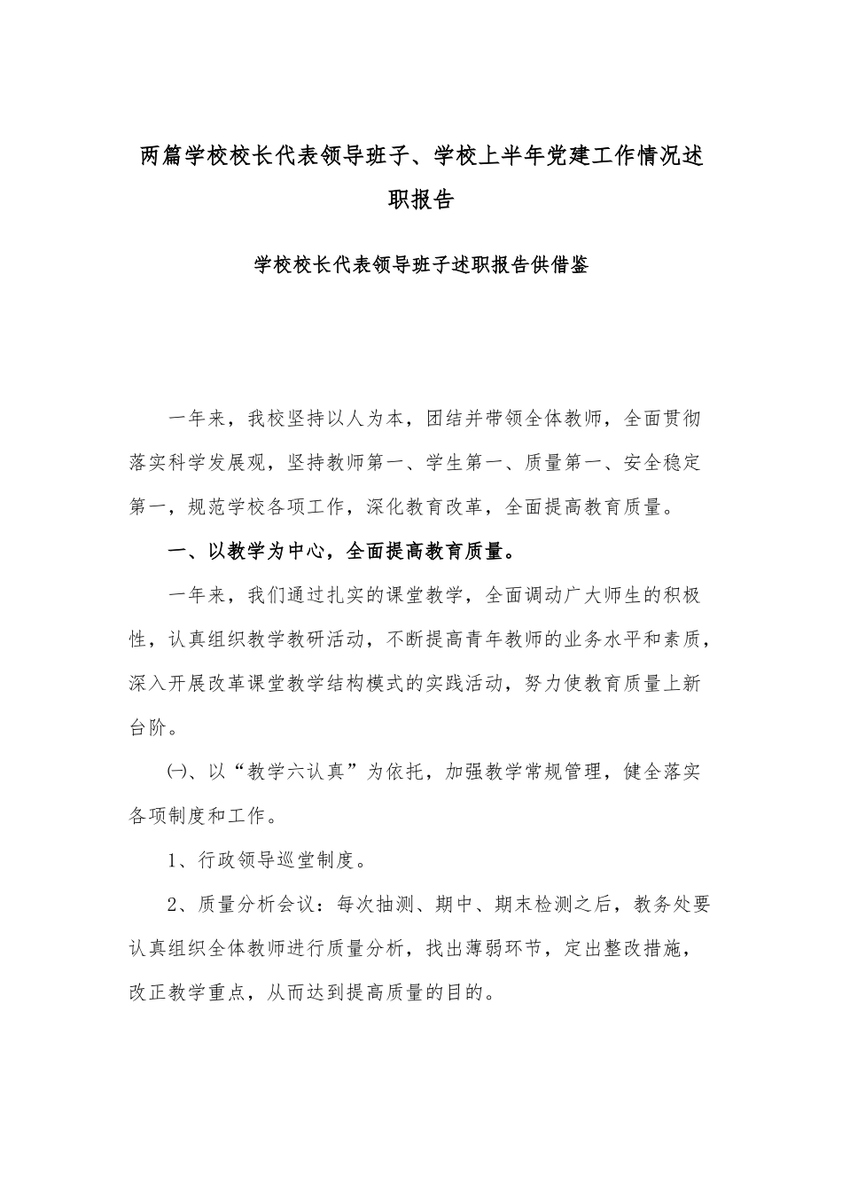 两篇学校校长代表领导班子、学校上半年党建工作情况述职报告.docx_第1页