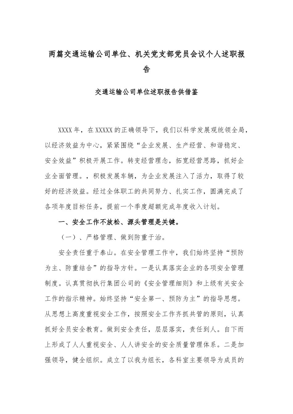 两篇交通运输公司单位、机关党支部党员会议个人述职报告.docx_第1页