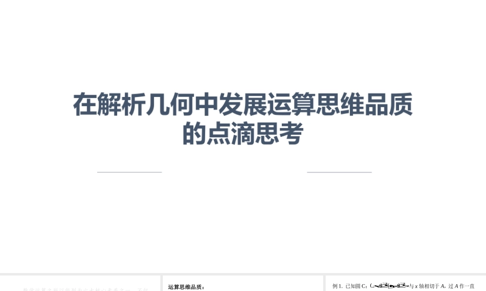 2022高考数学在解析几何中发展运算思维品质.pptx