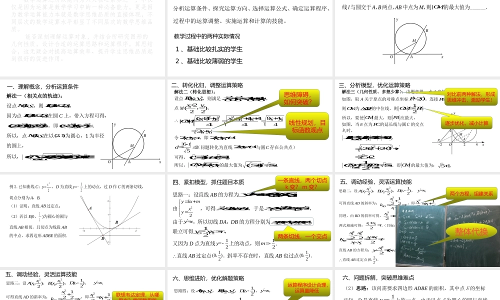 2022高考数学在解析几何中发展运算思维品质.pptx