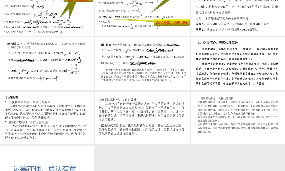 2022高考数学在解析几何中发展运算思维品质.pptx