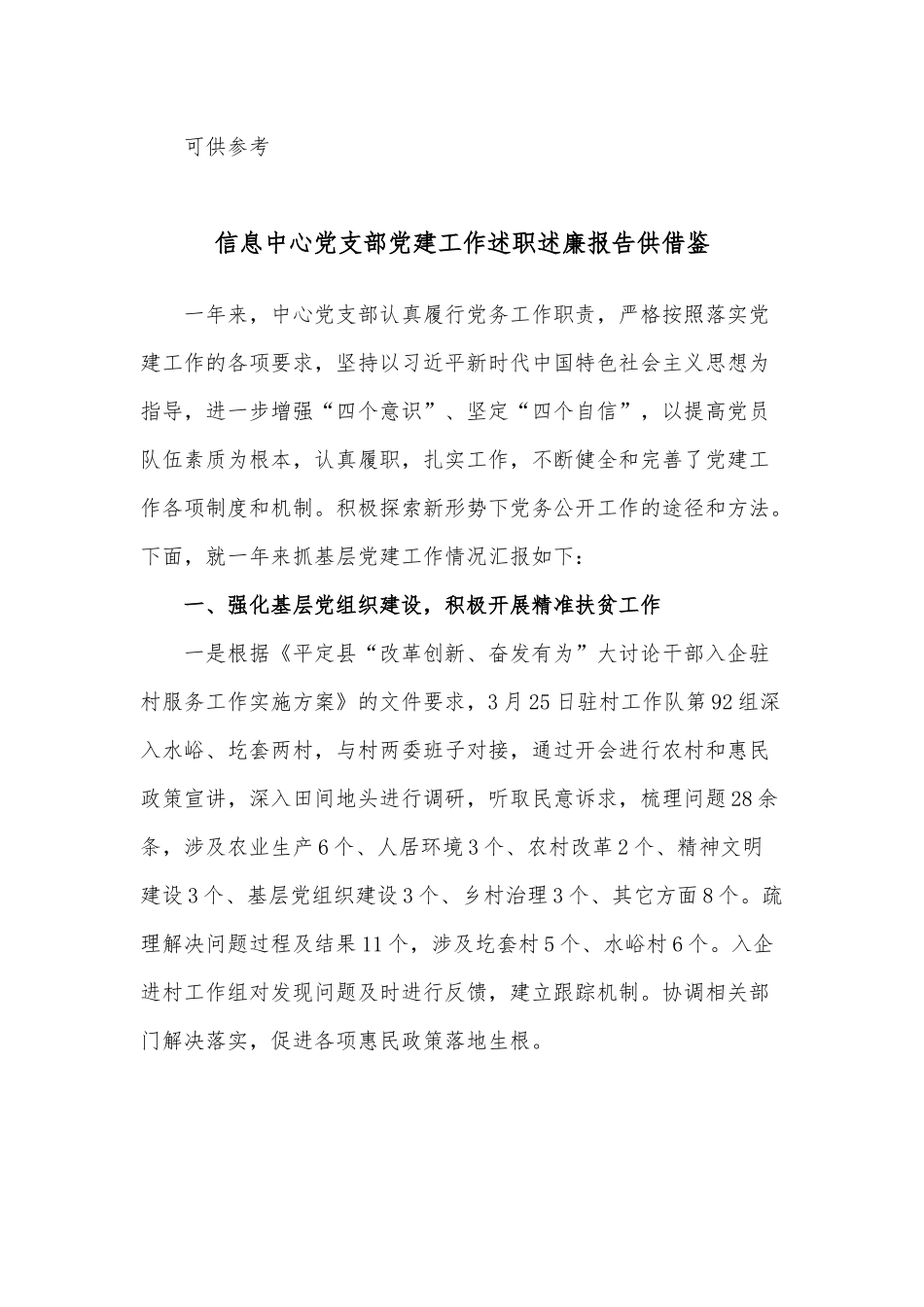 两篇学校机关党支部、信息中心党支部党建工作述职述廉报告.docx_第3页