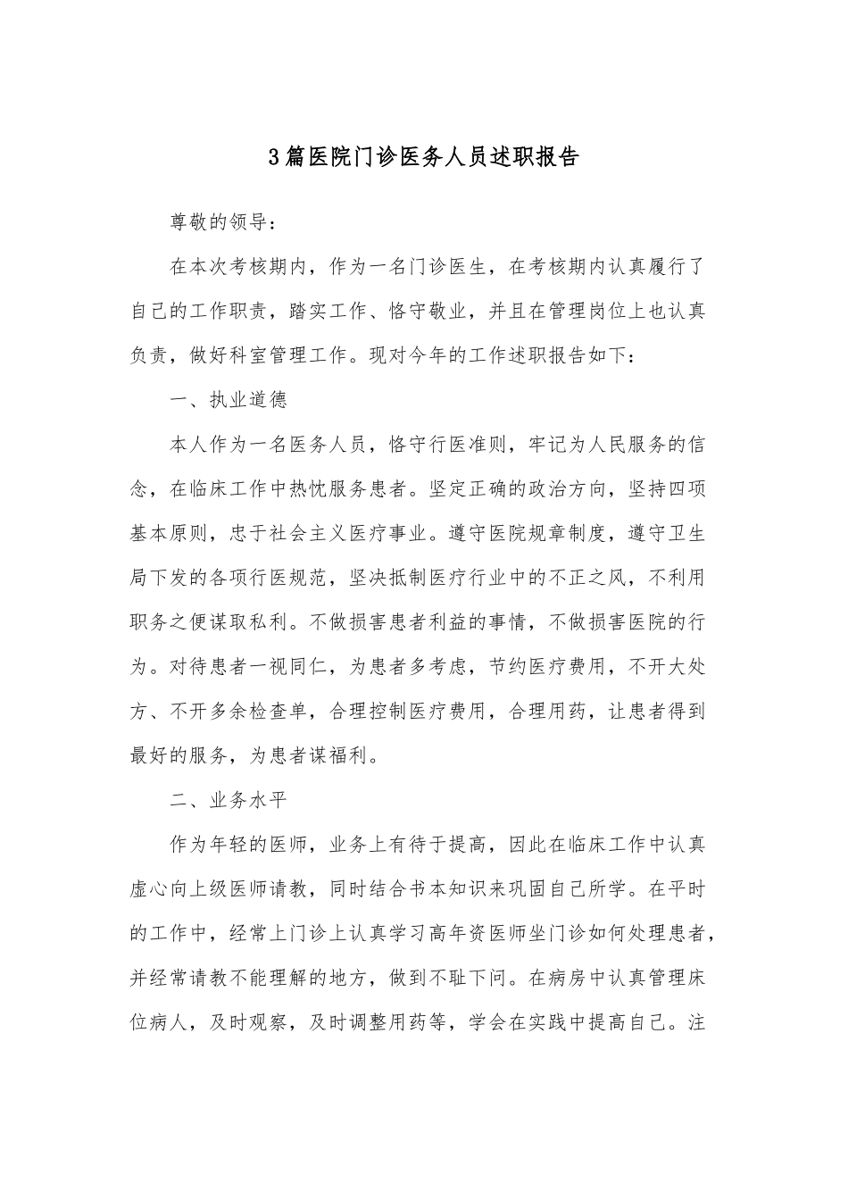 3篇医院门诊医务人员述职报告.docx_第1页