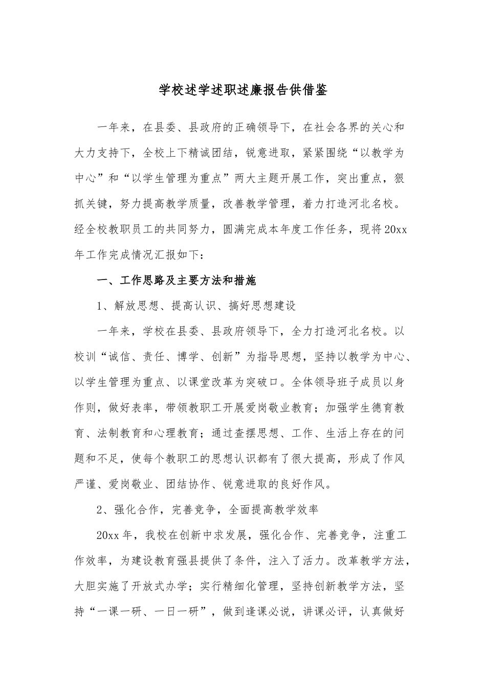 学校述学述职述廉报告供借鉴.docx_第1页