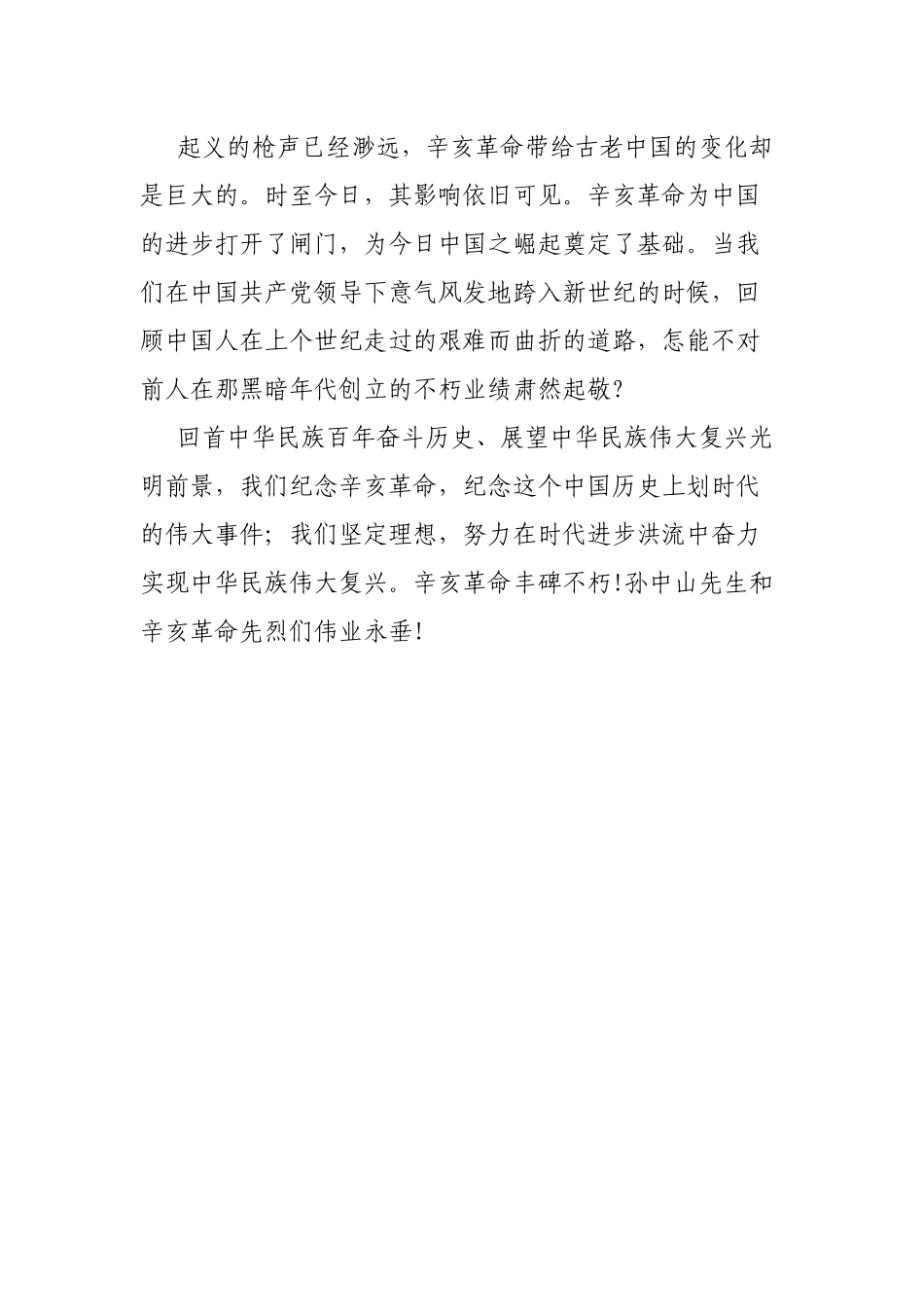 党委领导学习在纪念辛亥革命110周年大会上的讲话心得感悟.docx_第3页