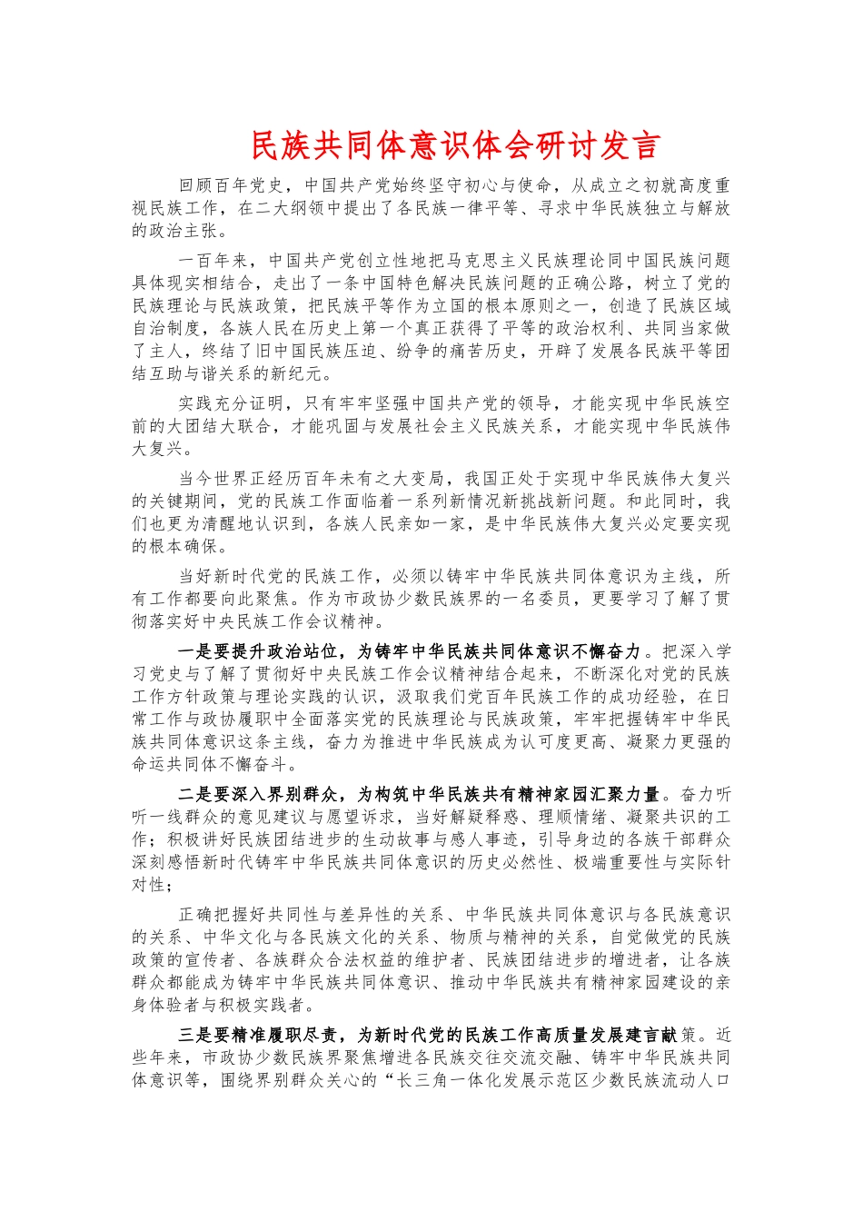 民族共同体意识体会研讨发言.docx_第1页