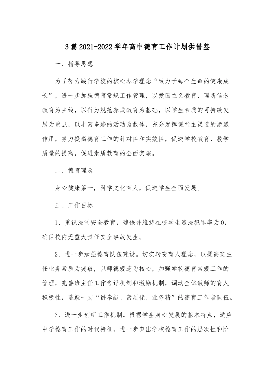 3篇2021-2022学年高中德育工作计划供借鉴.docx_第1页