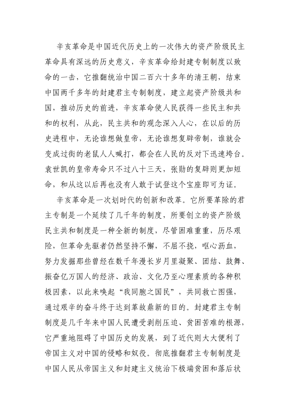 学习在纪念辛亥革命110周年大会上的讲话心得体会.docx_第2页