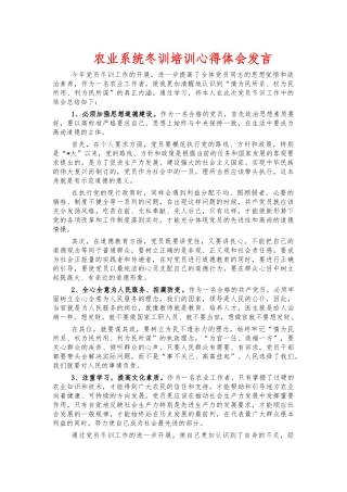 农业系统冬训培训心得体会发言.docx