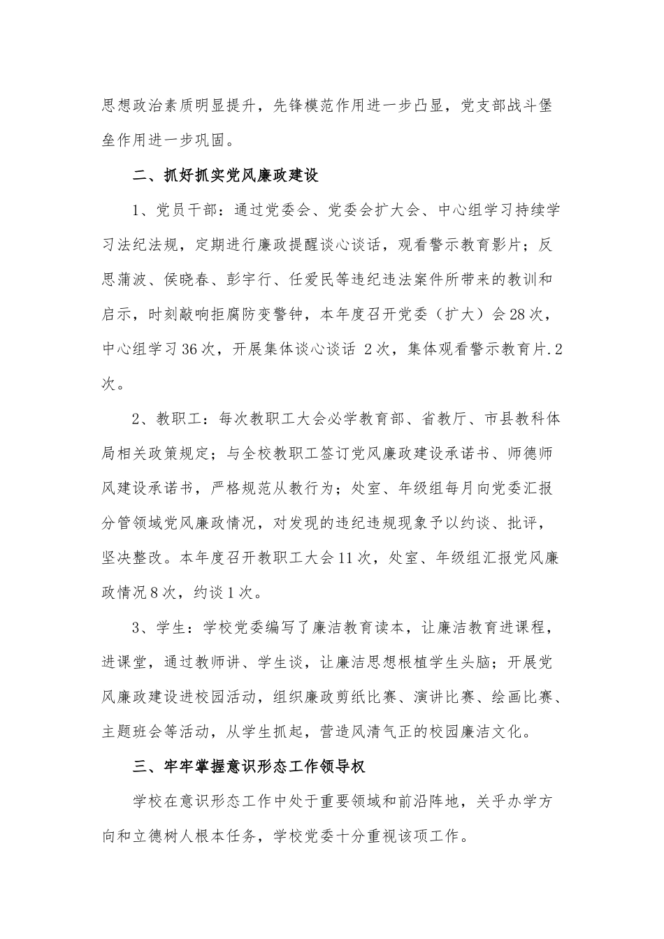学校领导班子年度党建工作的述职报告供借鉴.docx_第2页