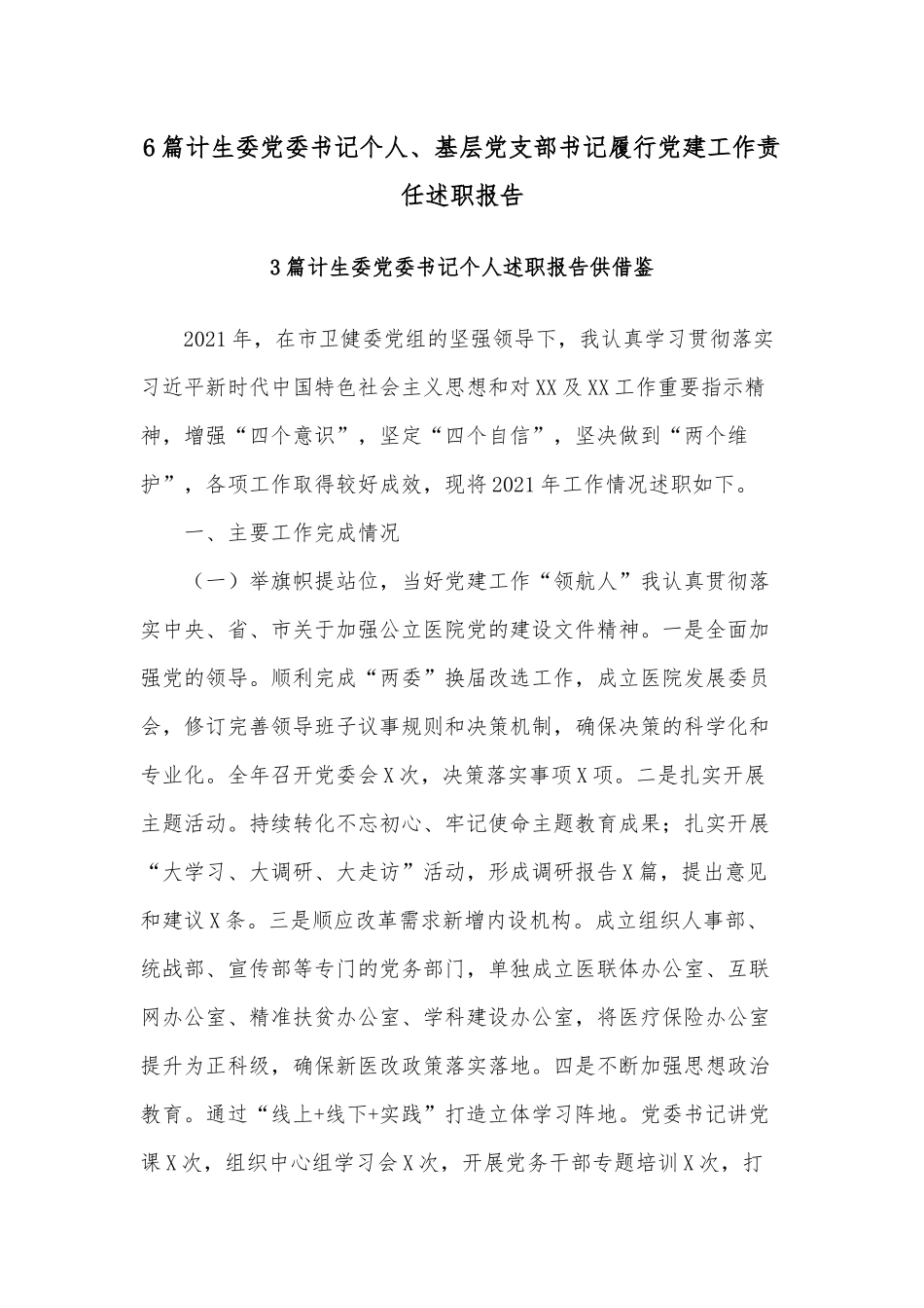 6篇计生委党委书记个人、基层党支部书记履行党建工作责任述职报告.docx_第1页