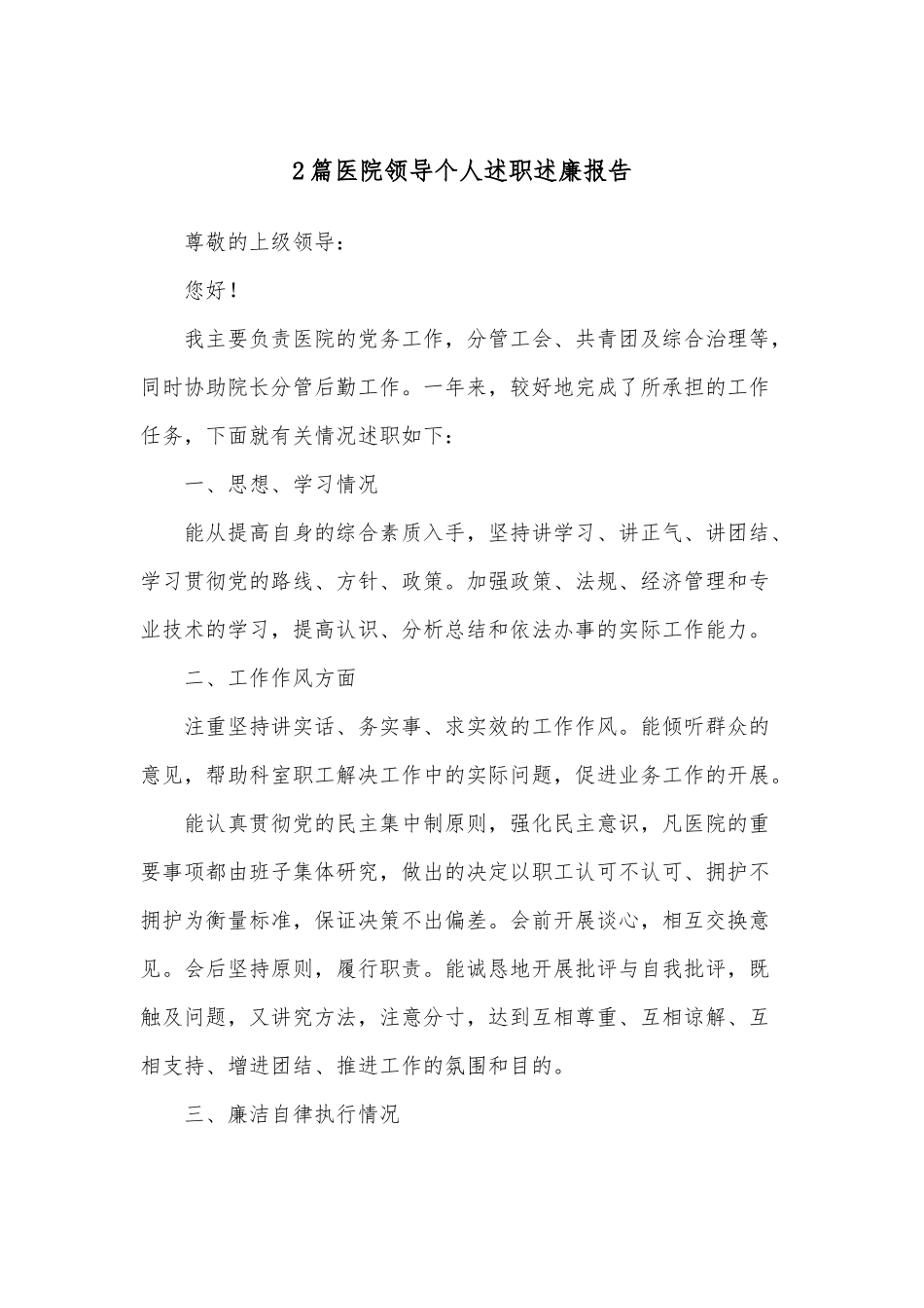 2篇医院领导个人述职述廉报告.docx_第1页