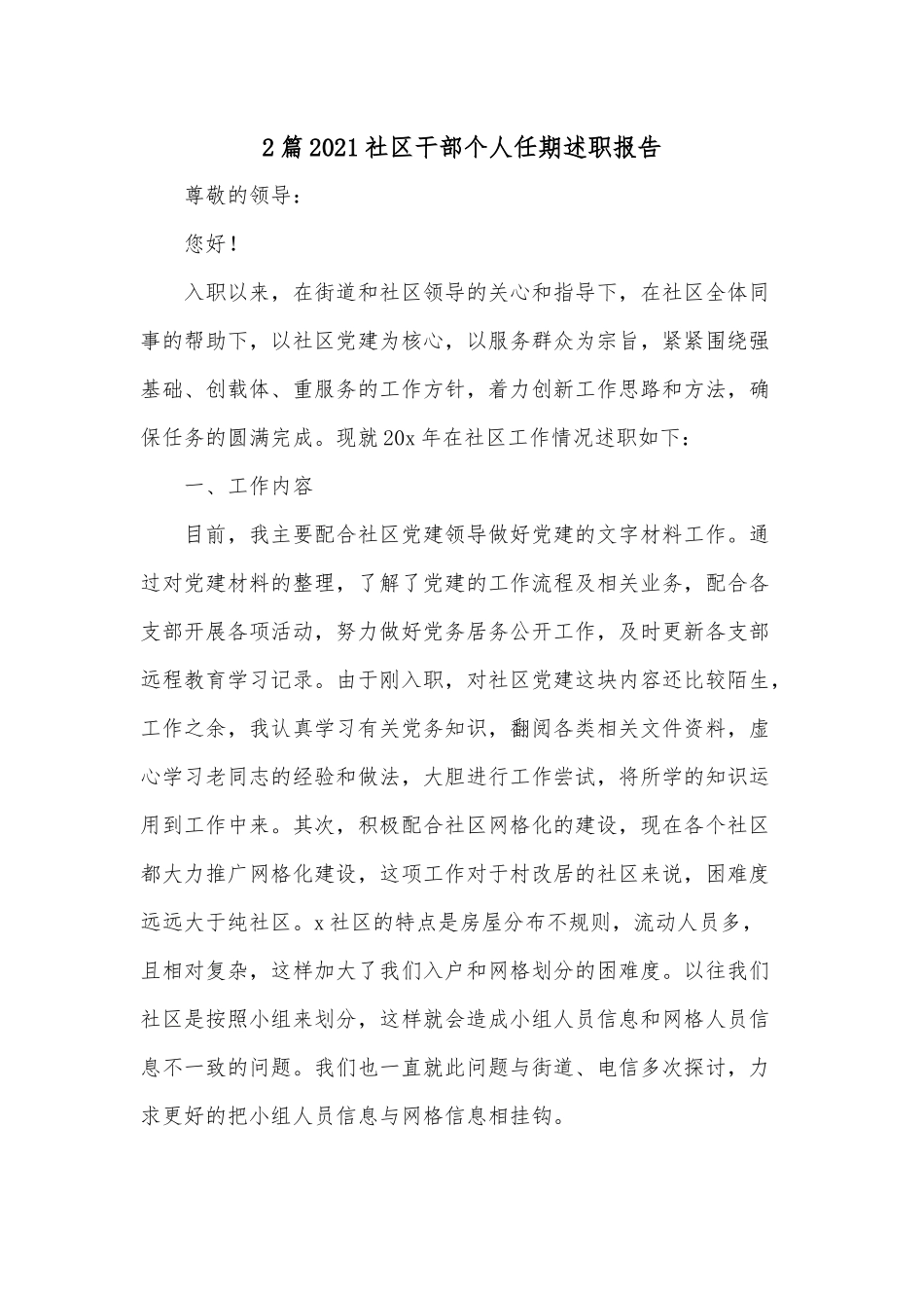 2篇2021社区干部个人任期述职报告.docx_第1页