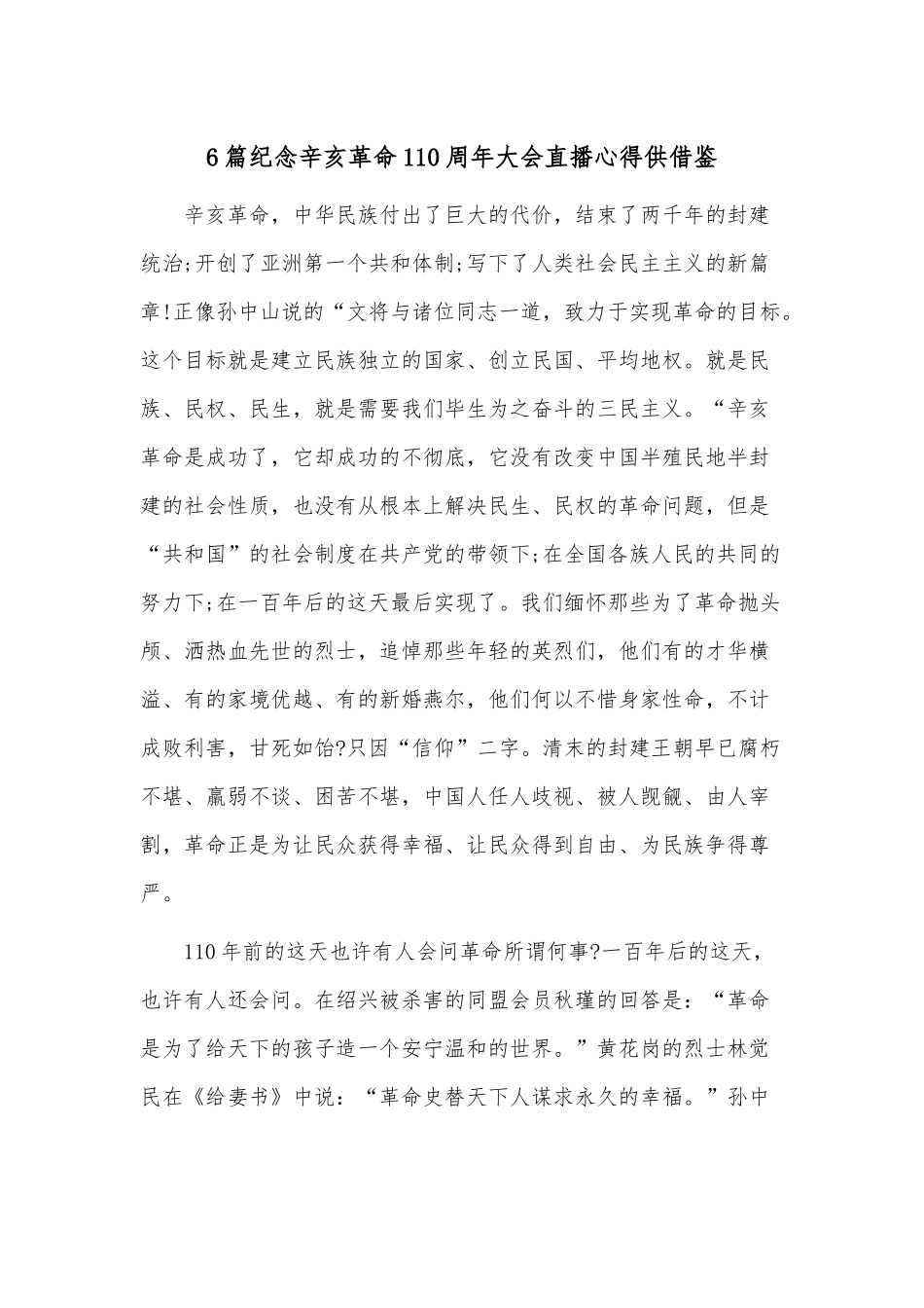 6篇纪念辛亥革命110周年大会直播心得供借鉴.docx_第1页