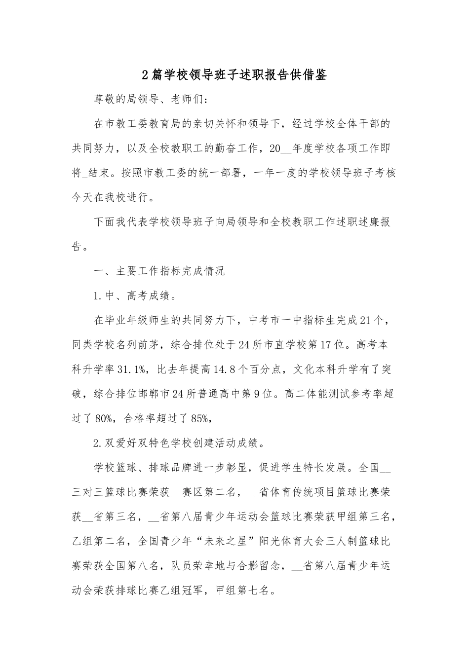 2篇学校领导班子述职报告供借鉴.docx_第1页