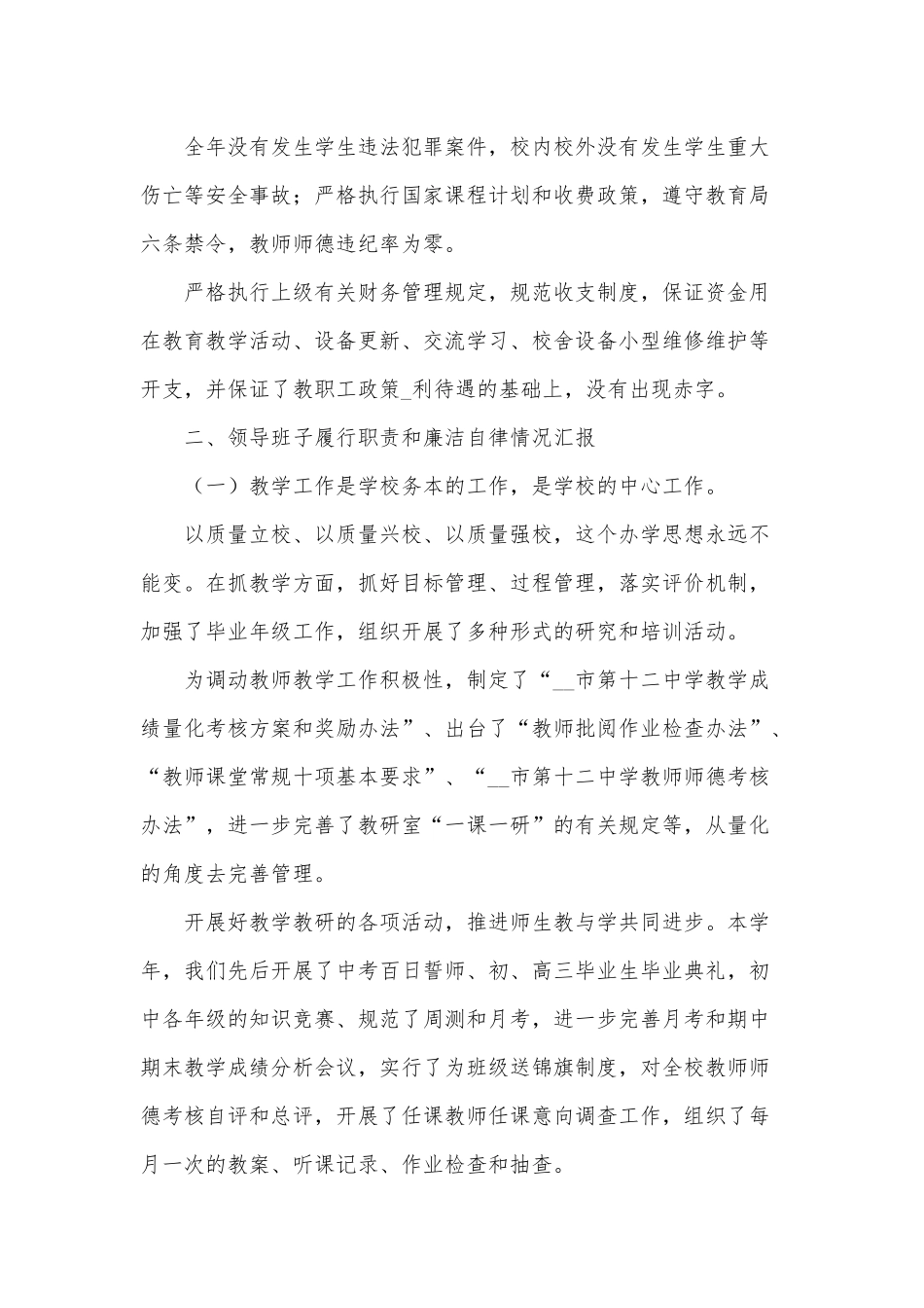 2篇学校领导班子述职报告供借鉴.docx_第3页