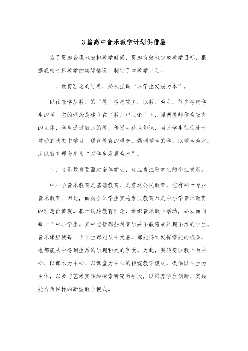 3篇高中音乐教学计划供借鉴.docx_第1页