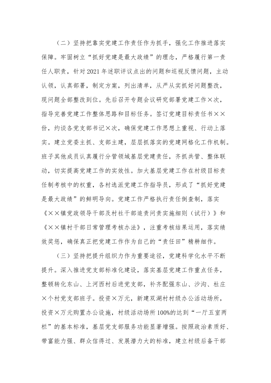 两篇乡镇党委书记抓党建、乡镇党委领导干部个人述职报告.docx_第2页