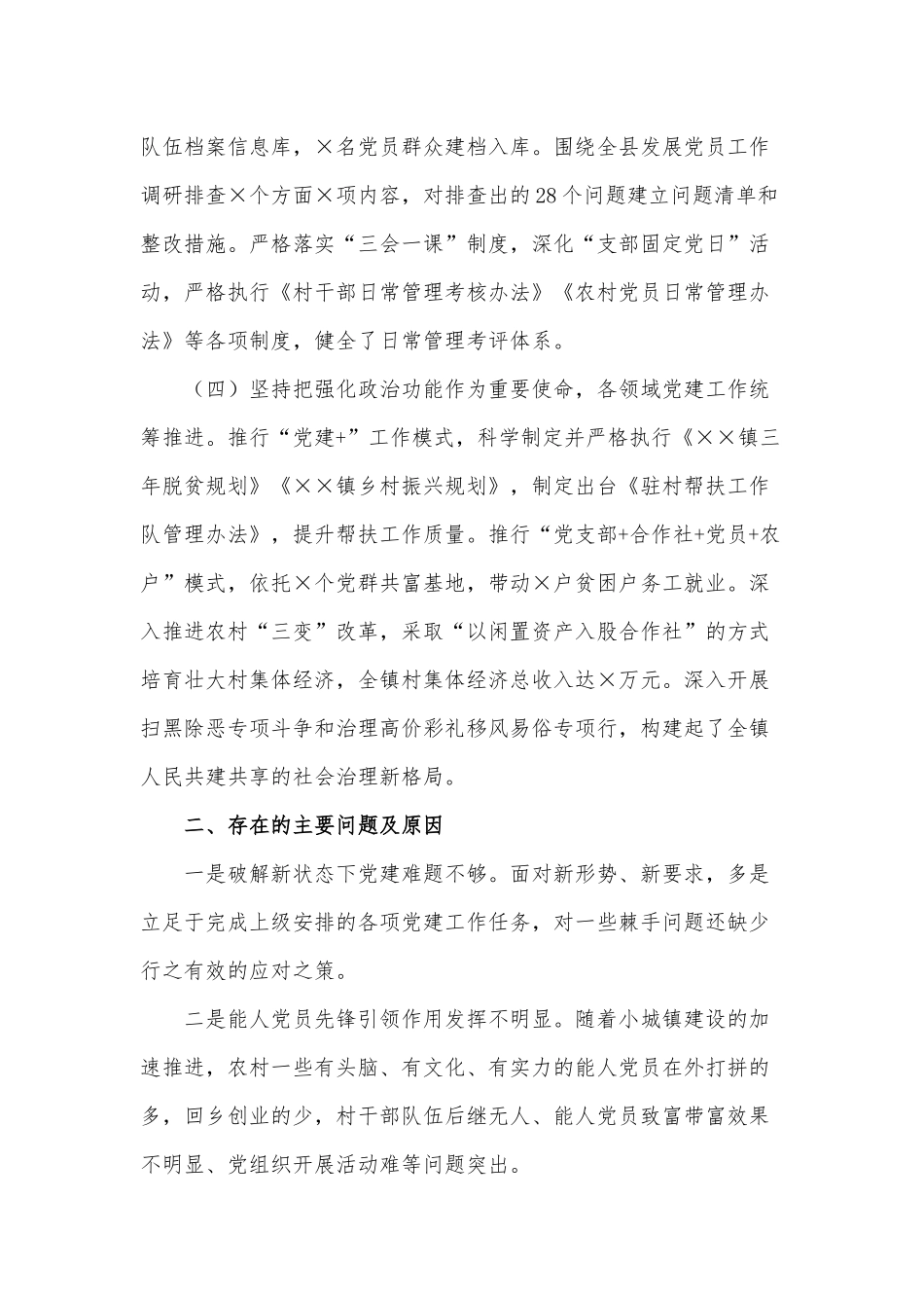 两篇乡镇党委书记抓党建、乡镇党委领导干部个人述职报告.docx_第3页