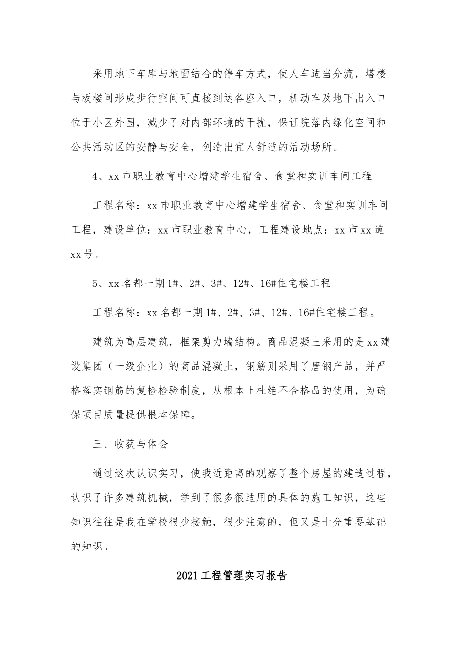 4篇2021工程管理实习报告供借鉴.docx_第2页