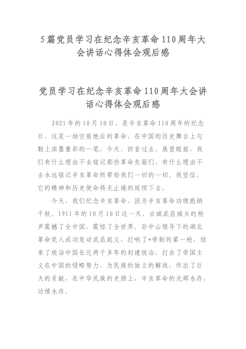 5篇党员学习在纪念辛亥革命110周年大会讲话心得体会观后感.docx_第1页