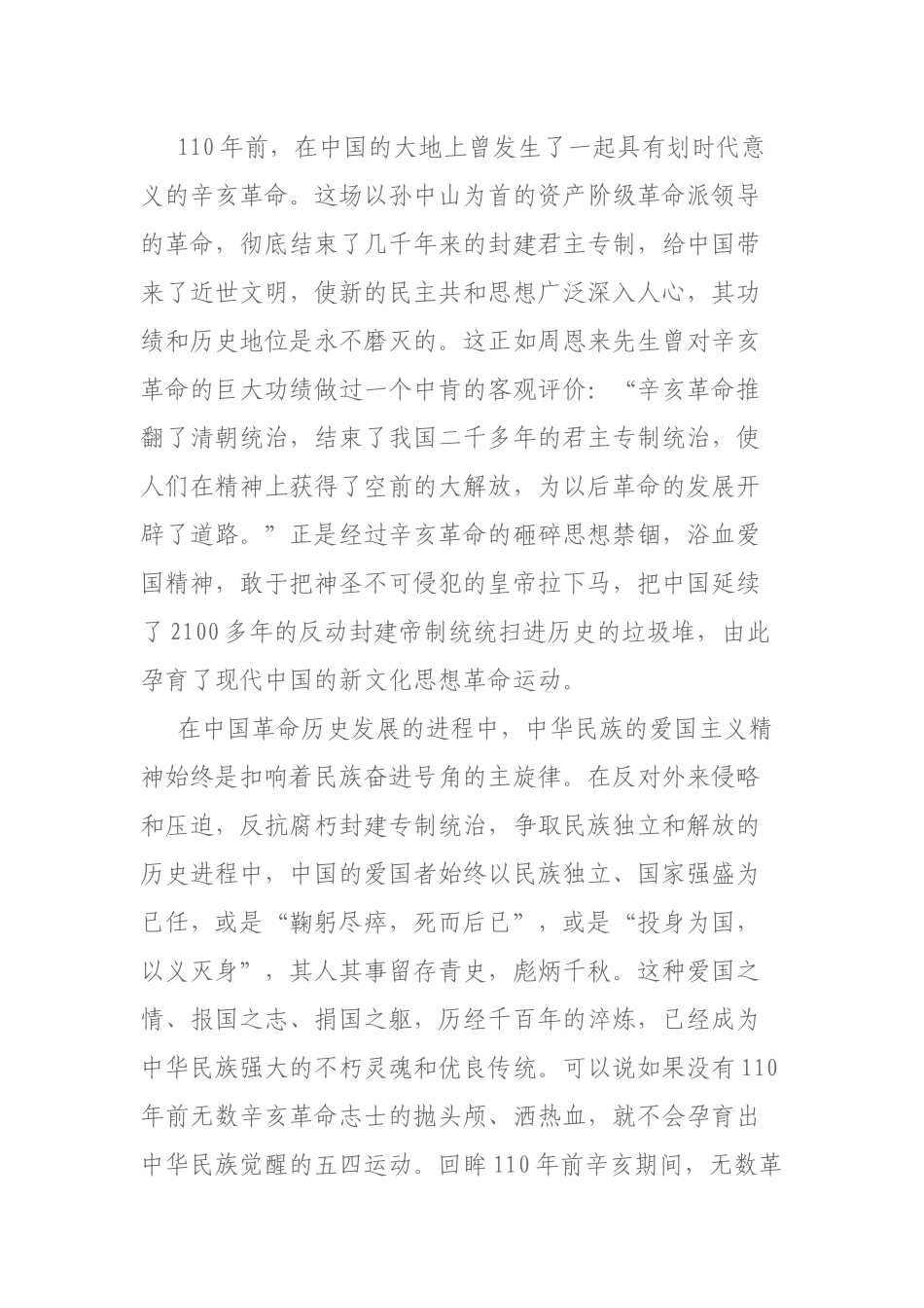 5篇党员学习在纪念辛亥革命110周年大会讲话心得体会观后感.docx_第2页