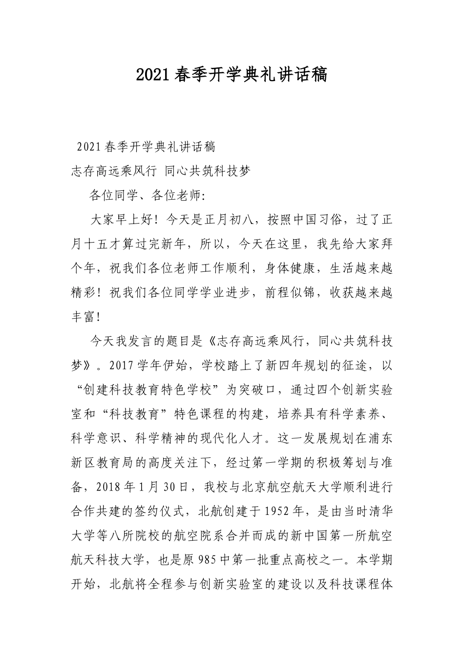 2021春季开学典礼讲话稿.docx_第1页