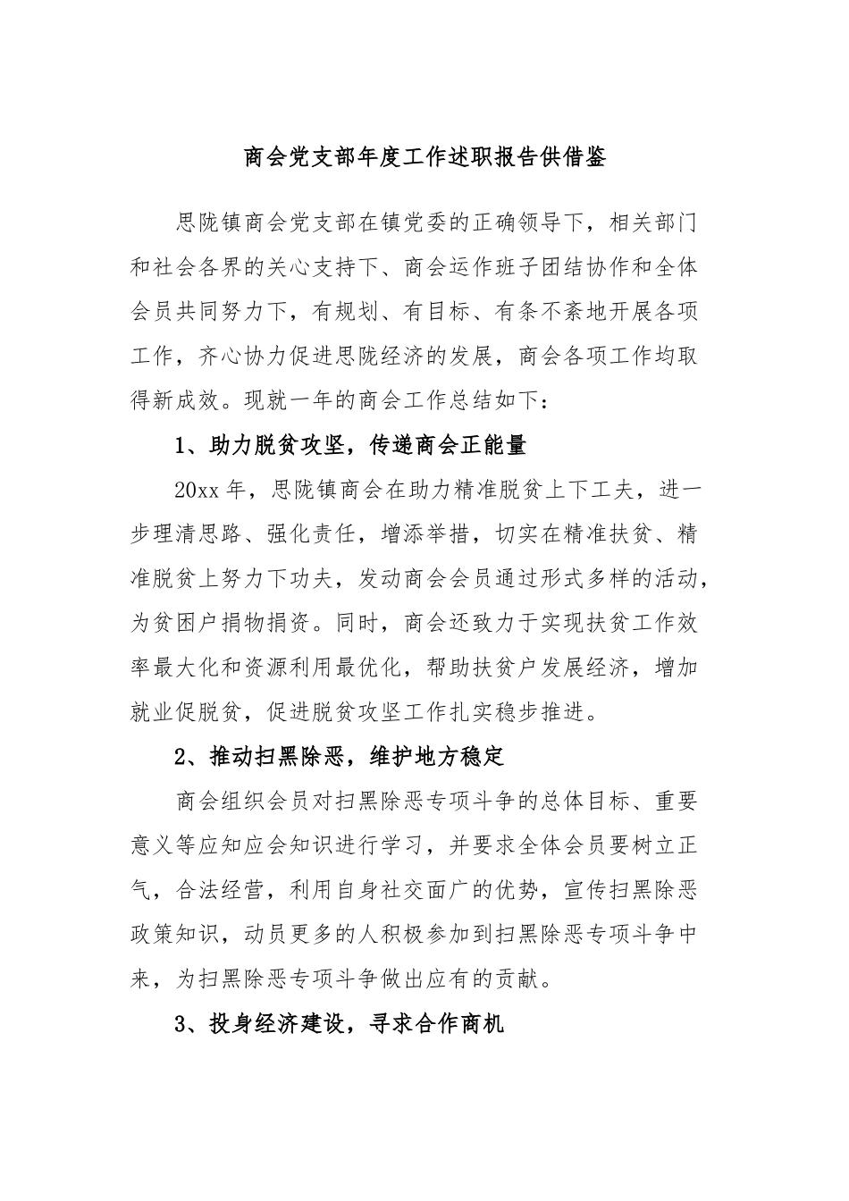 商会党支部年度工作述职报告供借鉴.docx_第1页