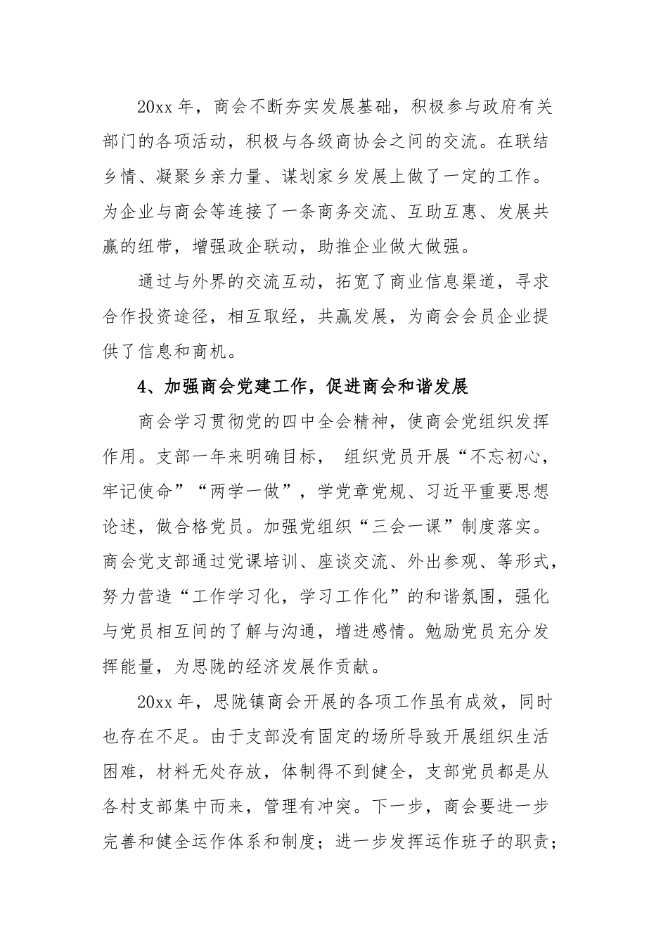 商会党支部年度工作述职报告供借鉴.docx_第2页