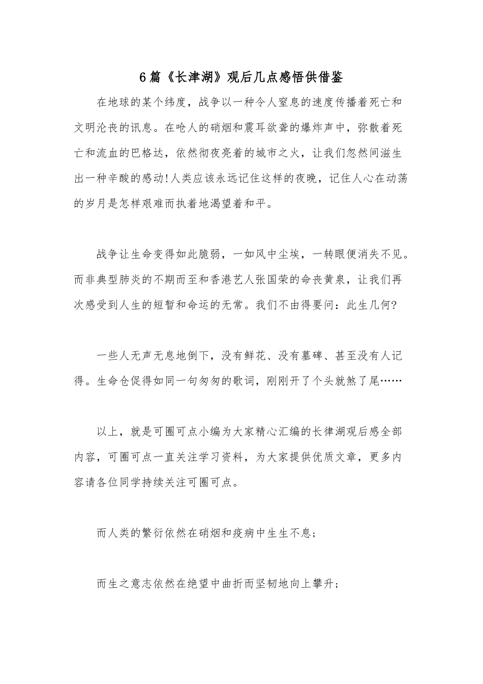 6篇《长津湖》观后几点感悟供借鉴.docx_第1页