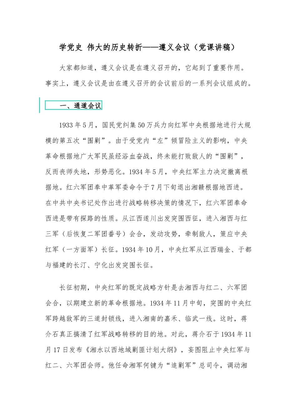 学党史 伟大的历史转折——遵义会议（党课讲稿）.docx_第1页