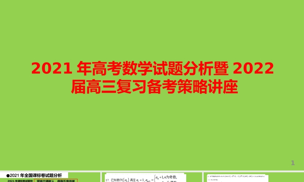 2021年高考数学试题分析暨2022届高三复习备考策略讲座.pptx