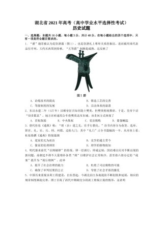 2021年高考（高中学业水平选择性考试）历史试题及答案（湖北卷）.docx