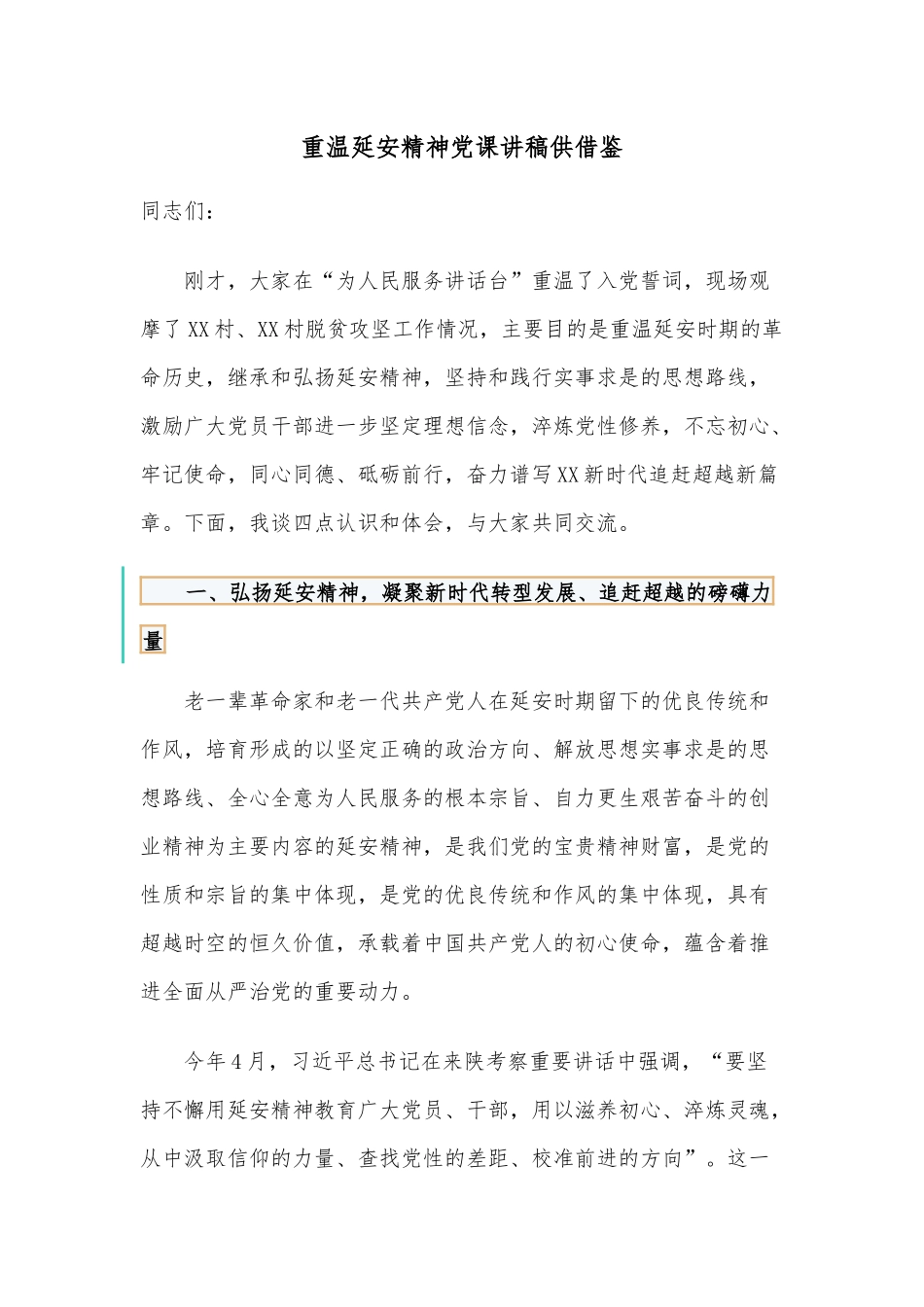 重温延安精神党课讲稿供借鉴.docx_第1页
