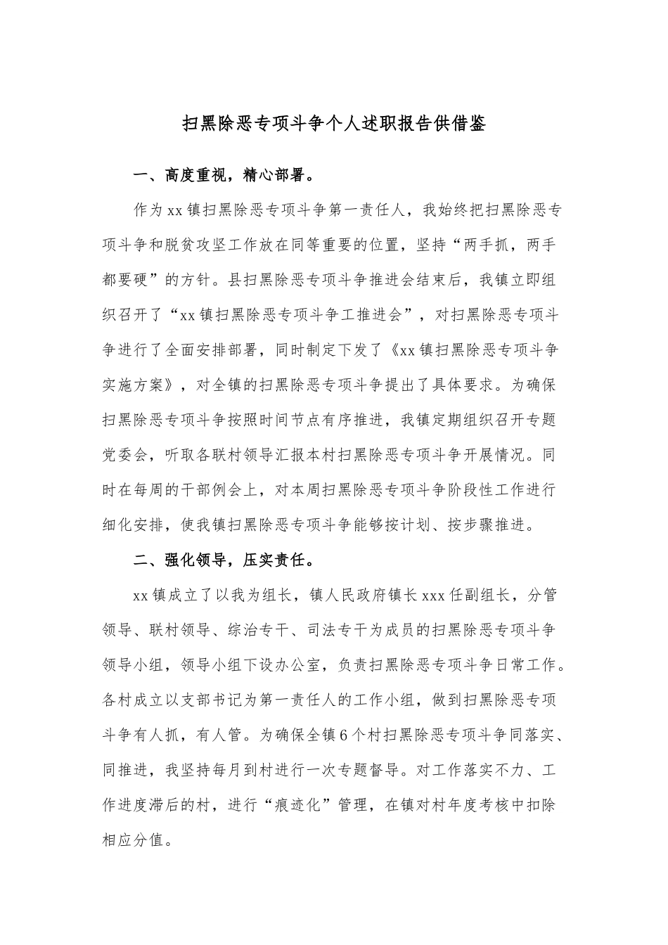 扫黑除恶专项斗争个人述职报告供借鉴.docx_第1页