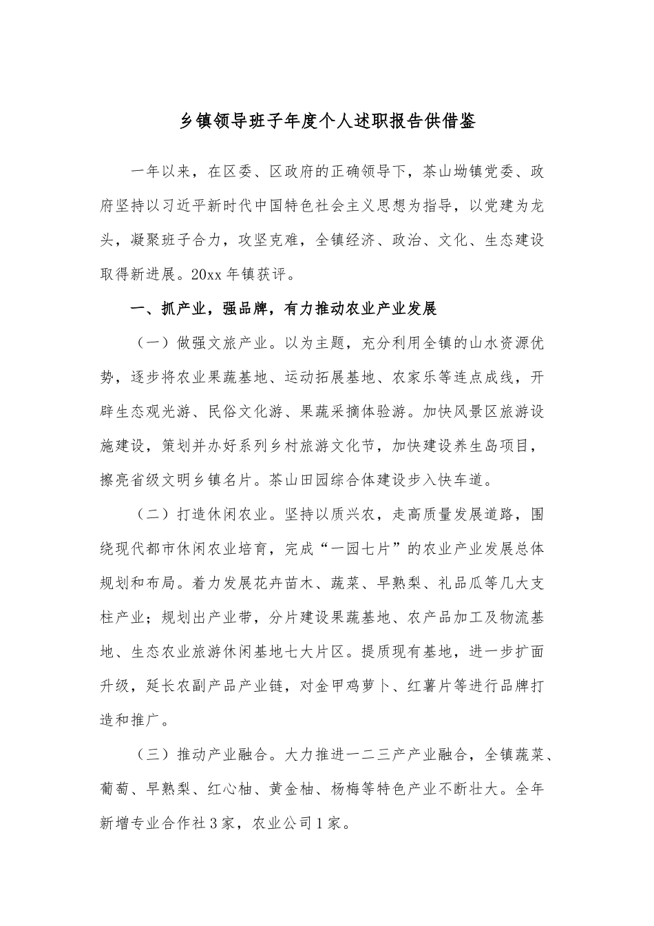乡镇领导班子年度个人述职报告供借鉴.docx_第1页
