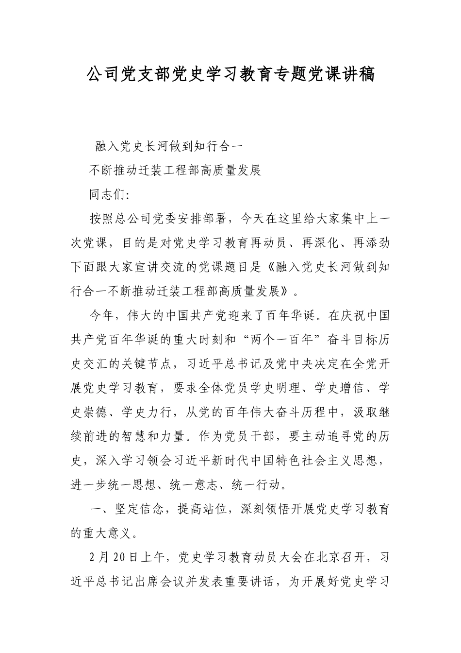 公司党支部党史学习教育专题党课讲稿.docx_第1页