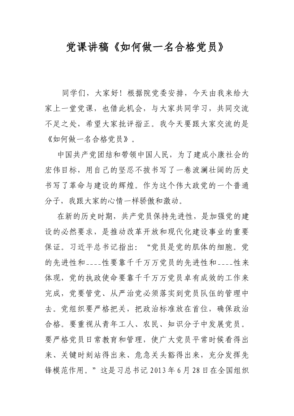 党课讲稿《如何做一名合格党员》.docx_第1页