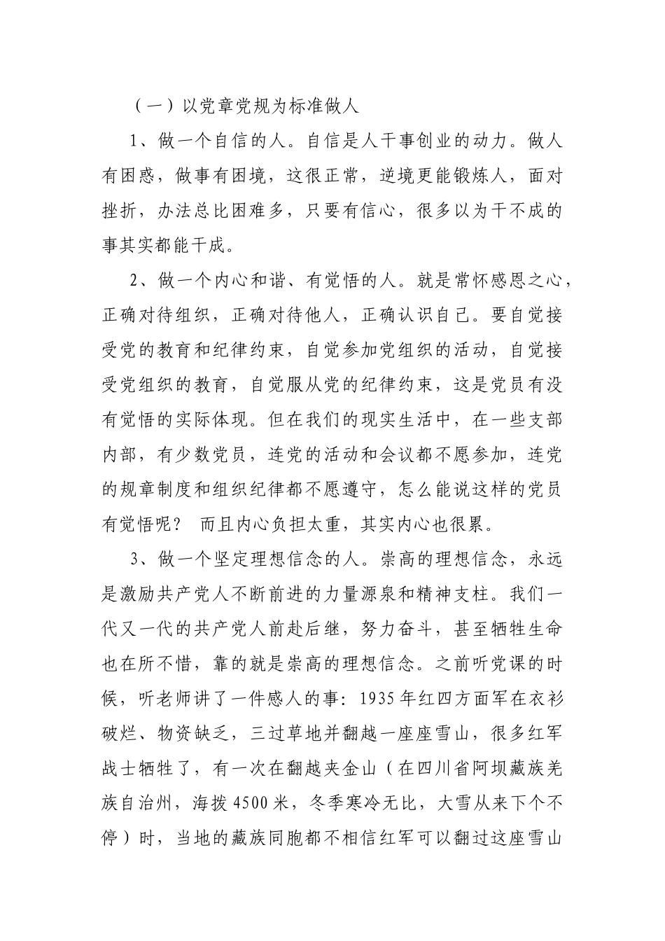 党课讲稿《如何做一名合格党员》.docx_第3页