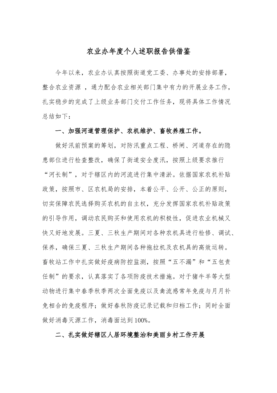 农业办年度个人述职报告供借鉴.docx_第1页