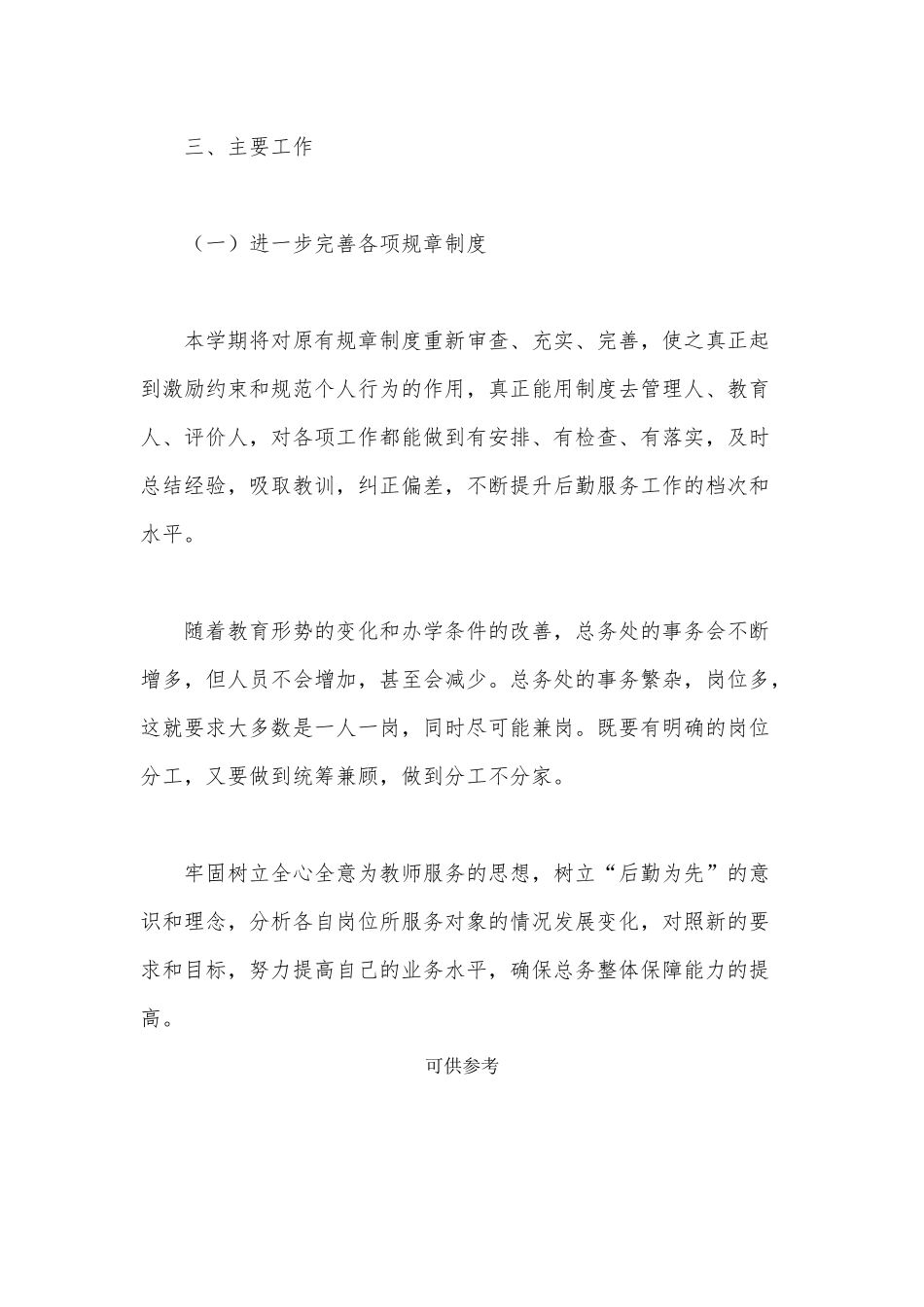 学校2021－2022学年度秋季总务工作计划供借鉴.docx_第3页