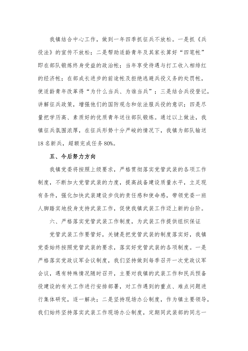 乡镇党管武装思想述职报告供借鉴.docx_第3页