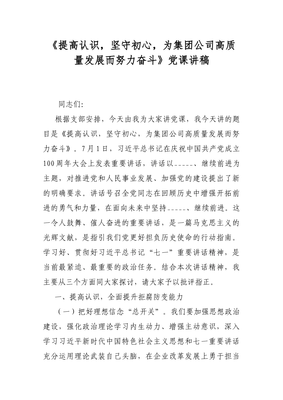 《提高认识坚守初心为集团公司高质量发展而努力奋斗》党课讲稿.docx_第1页