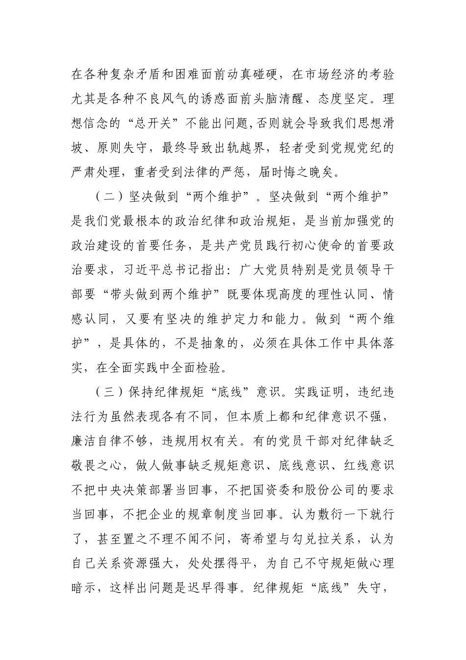 《提高认识坚守初心为集团公司高质量发展而努力奋斗》党课讲稿.docx_第2页