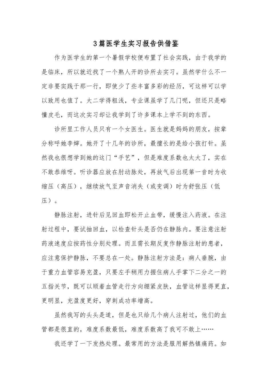 3篇医学生实习报告供借鉴.docx_第1页