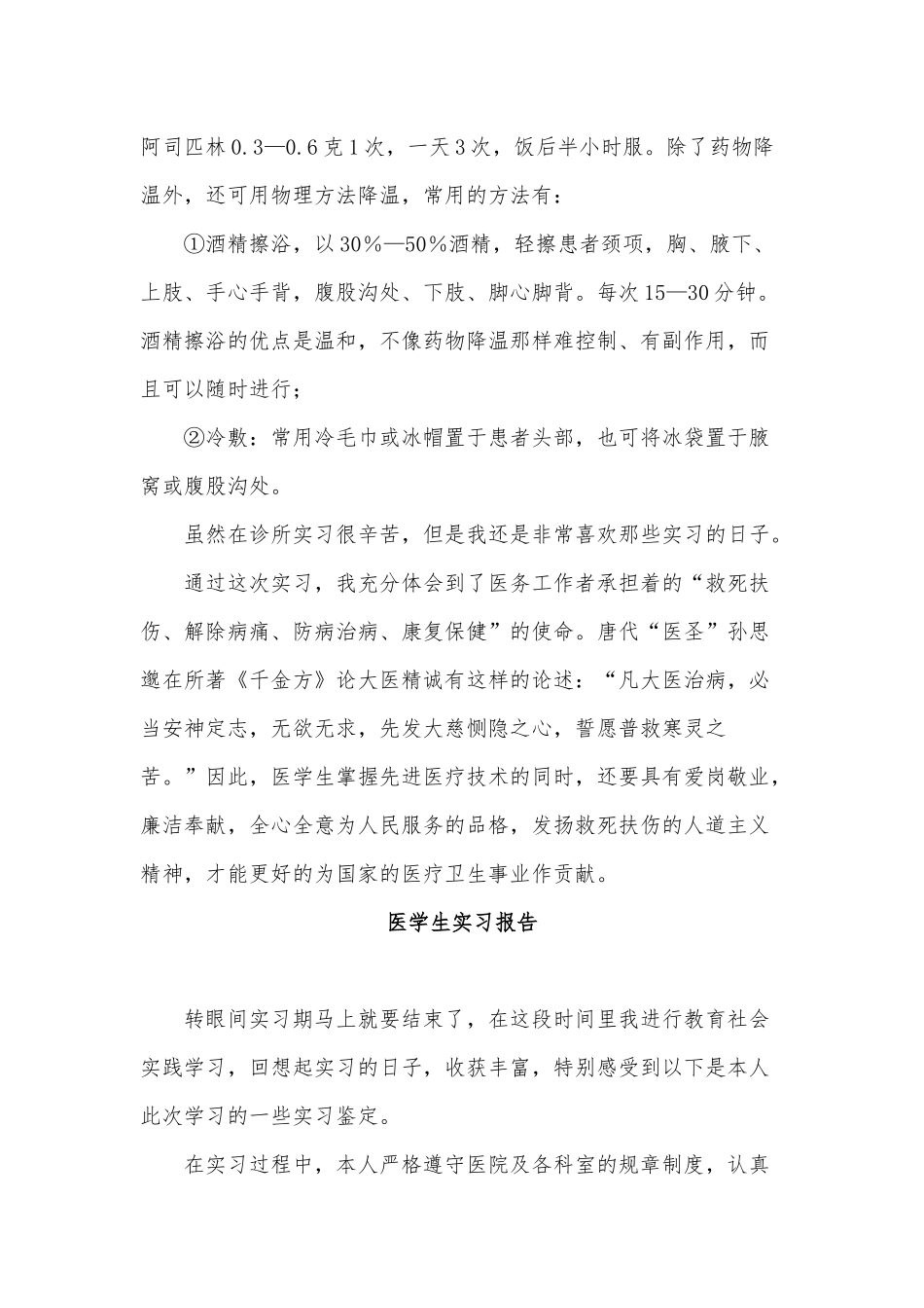 3篇医学生实习报告供借鉴.docx_第2页