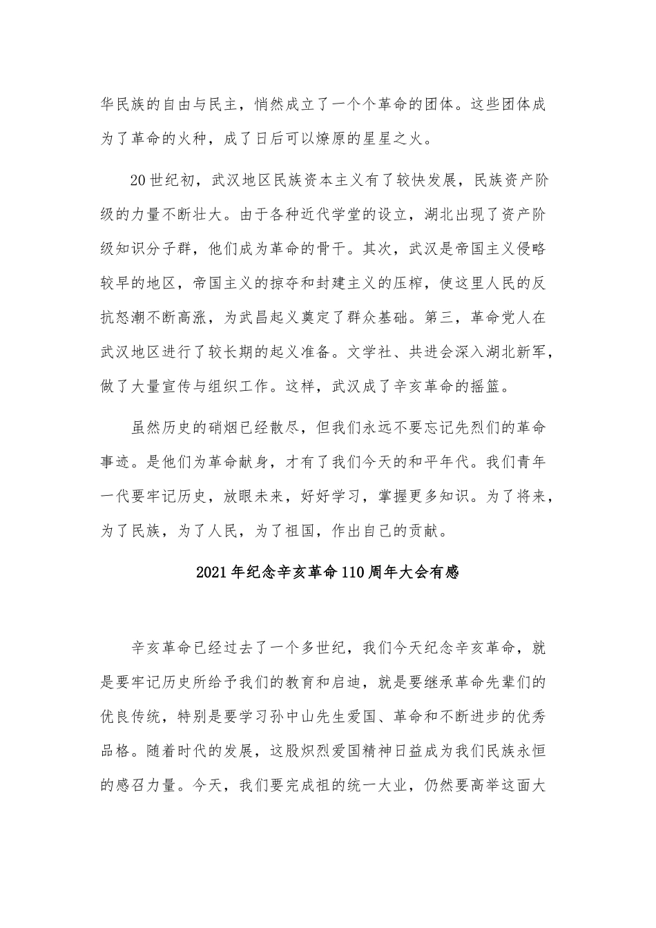 4篇2021年纪念辛亥革命110周年大会有感供借鉴.docx_第3页