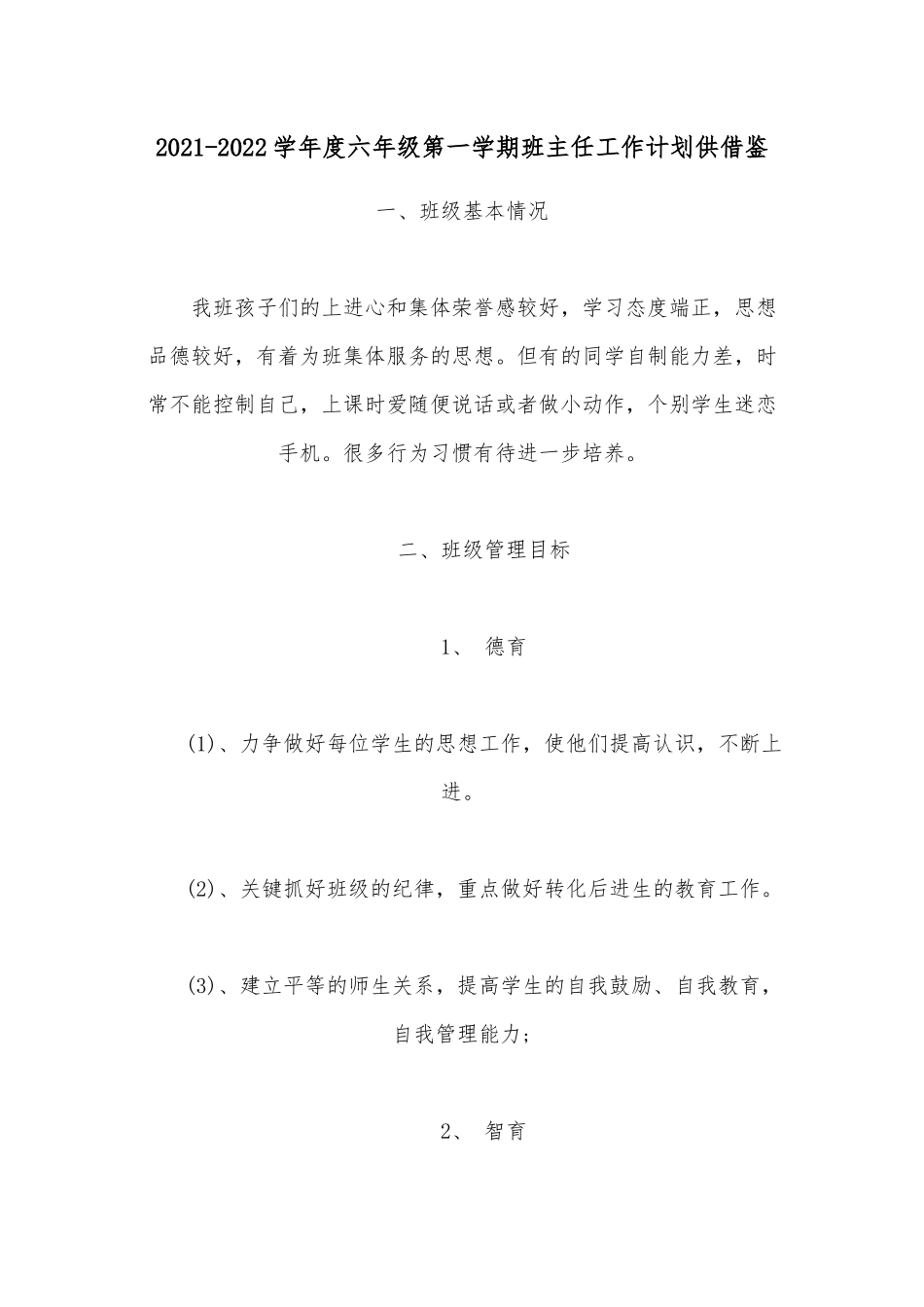 2021-2022学年度六年级第一学期班主任工作计划供借鉴.docx_第1页